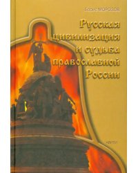 Русская цивилизация и судьба православной России