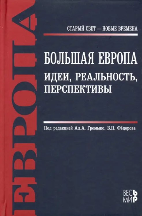 Большая Европа. Идеи, реальность, перспективы