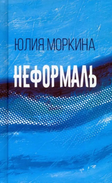 Неформаль. Книга стихотворений