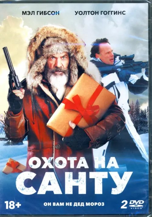 DVD. Охота на Санту (количество DVD дисков: 2)