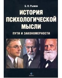 История психологической мысли. Пути и закономерности. Учебное пособие