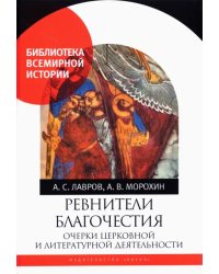 Ревнители благочестия. Очерки церковной и литературной деятельности