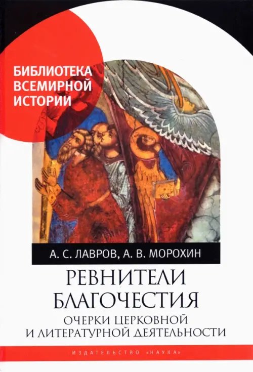 Ревнители благочестия. Очерки церковной и литературной деятельности