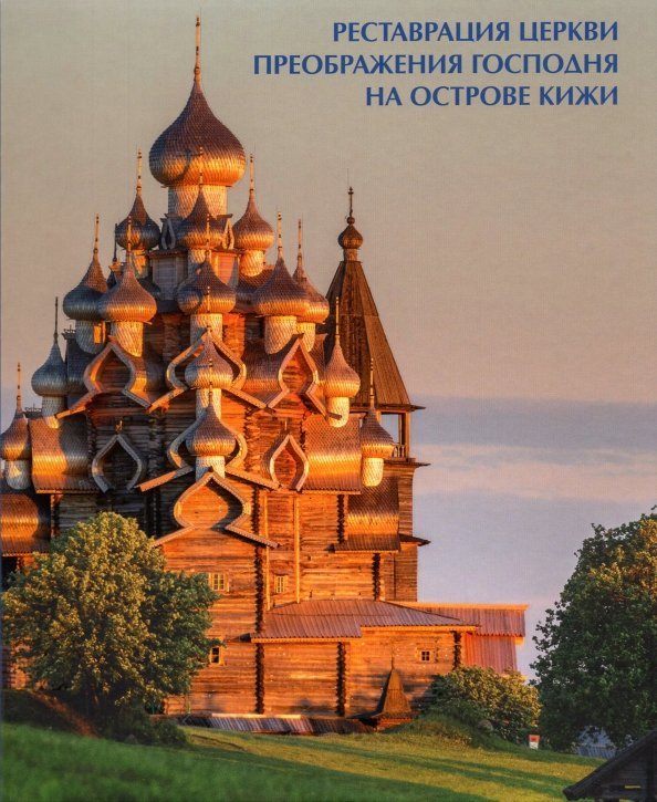 Реставрация церкви Преображения Господня на острове Кижи