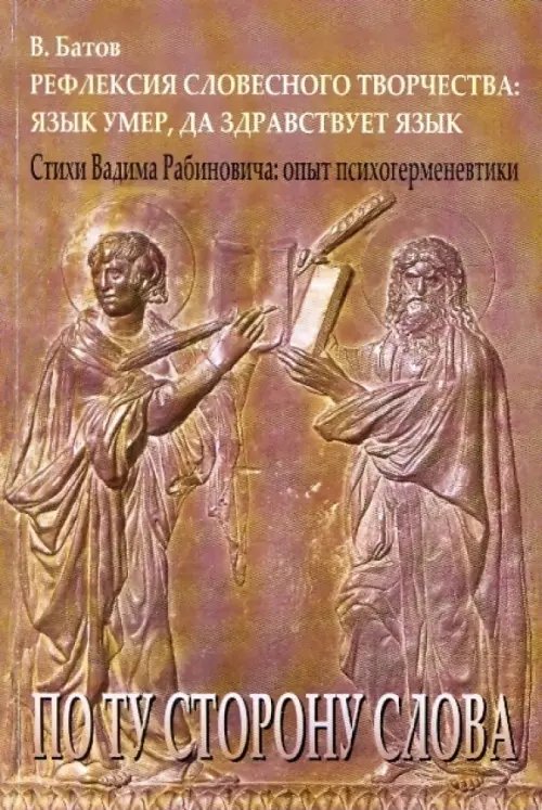 Рефлексия словесного творчества. Язык умер, да здравствует язык. Стихи Вадима Рабиновича