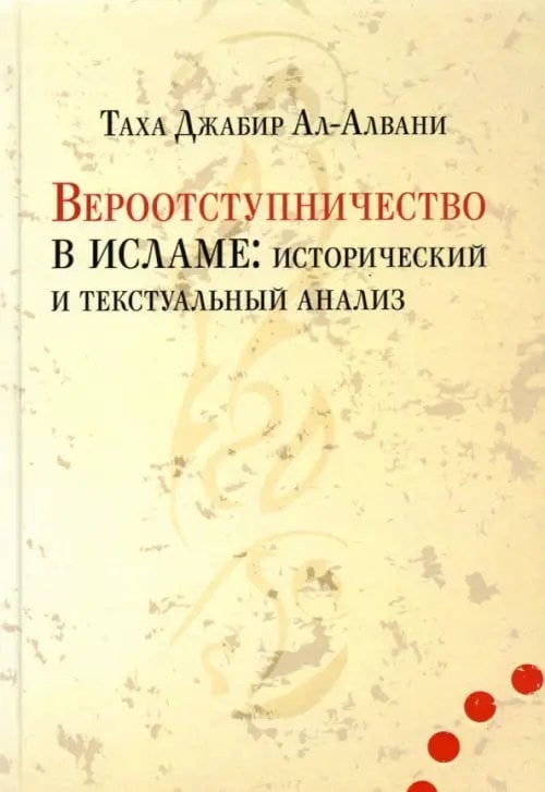 Вероотступничество в исламе. Исторический и текстуальный анализ