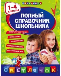 Полный справочник школьника. 1-4 классы