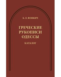 Греческие рукописи Одессы. Каталог