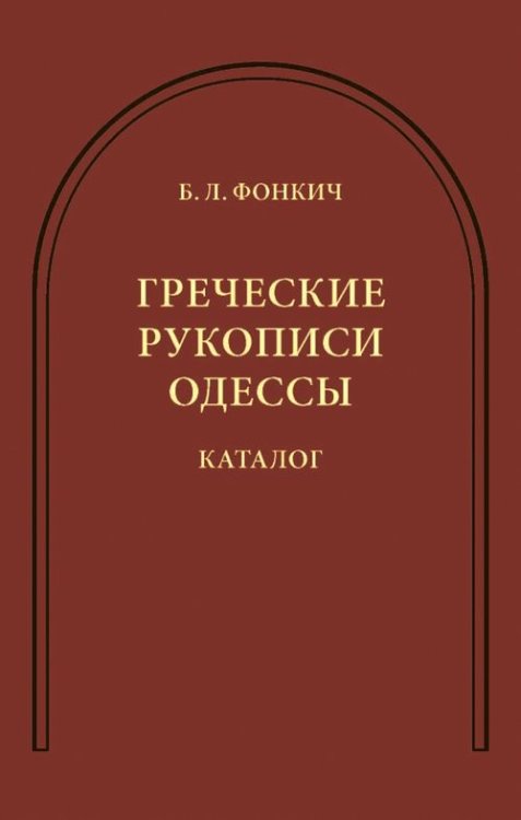 Греческие рукописи Одессы. Каталог