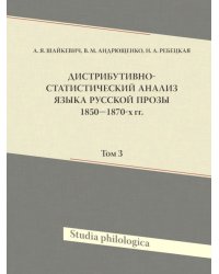 Дистрибутивно-статистический анализ языка русской прозы 1850–1870-х гг. Том 3 (+CD) (+ CD-ROM)