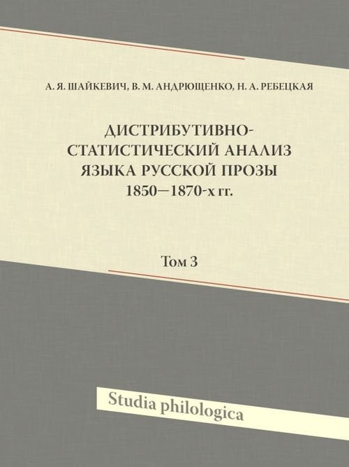 Дистрибутивно-статистический анализ языка русской прозы 1850–1870-х гг. Том 3 (+CD) (+ CD-ROM)