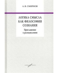 Логика смысла как философия сознания. Приглашение к размышлению