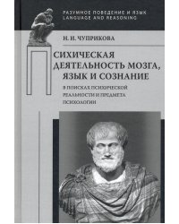 Психическая деятельность мозга. Язык и сознание. В поисках психической реальности