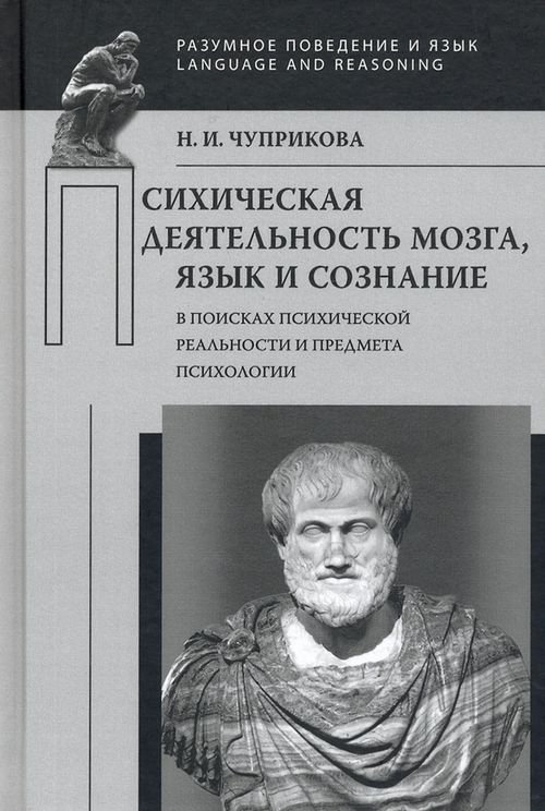 Психическая деятельность мозга. Язык и сознание. В поисках психической реальности