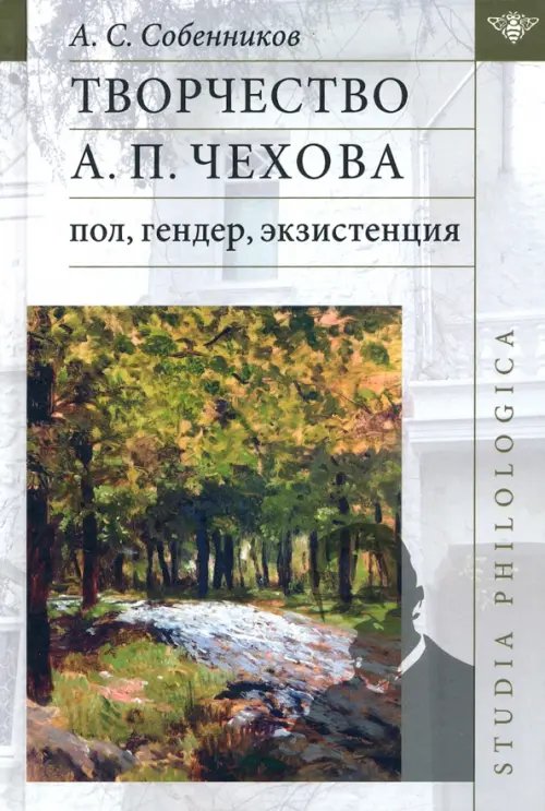 Творчество А. П. Чехова. Пол, гендер, экзистенция