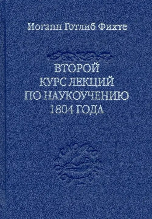 Второй курс лекций по наукоучению 1804 года