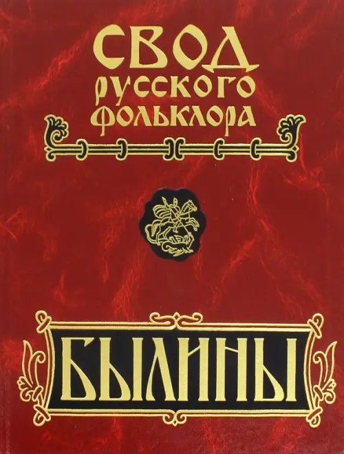 Свод русского фольклора. Былины в 25 томах. Том 18. Книга 2. Былины Пудоги (+CD) (+ CD-ROM)