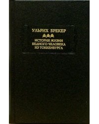 История жизни бедного человека из Токкенбурга