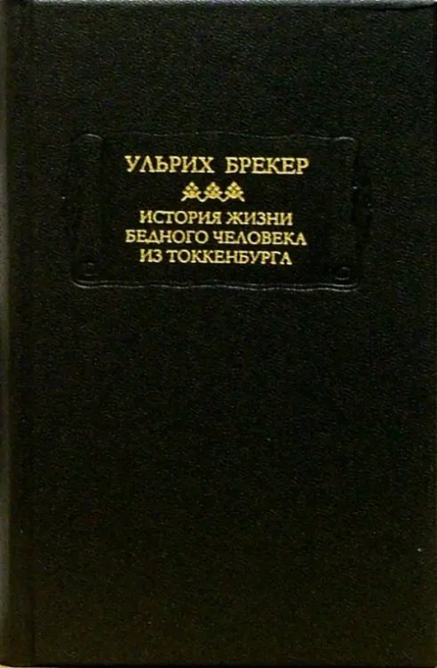 История жизни бедного человека из Токкенбурга