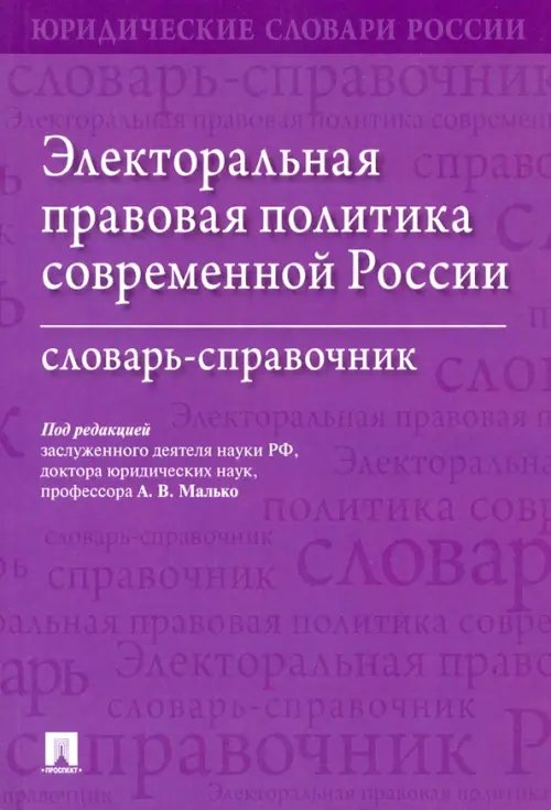 Электоральная правовая политика современной России. Словарь-справочник