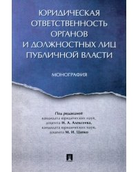 Юридическая ответственность органов и должостных лиц публичной власти