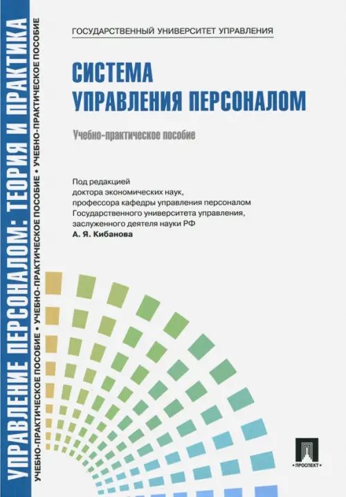 Управление персоналом. Теория и практика. Система управления персоналом