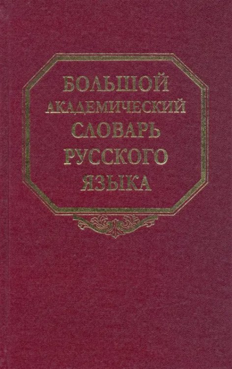 Большой академический словарь русского языка. Том 11: Н-Недриться