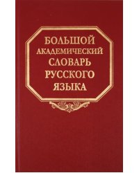 Большой академический словарь русского языка. Том 14. Опора - Открыть