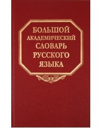 Большой академический словарь русского языка. Том 14. Опора - Открыть