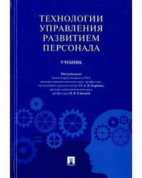 Технологии управления развитием персонала. Учебник