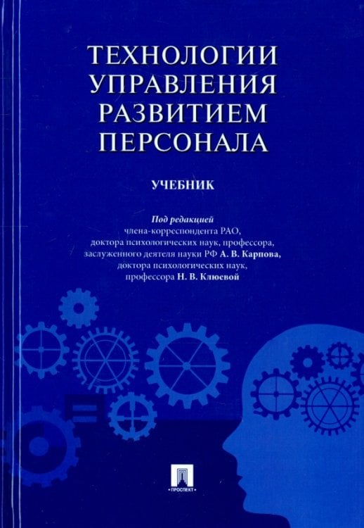 Технологии управления развитием персонала. Учебник