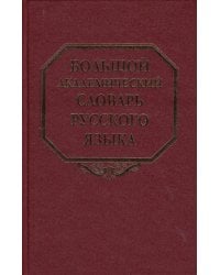 Большой академический словарь русского языка. Том 7. И-Каюр