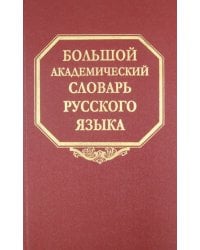 Большой академический словарь русского языка. Том 9. Л-медь