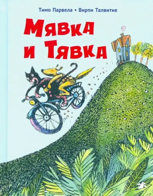 Мявка и Тявка