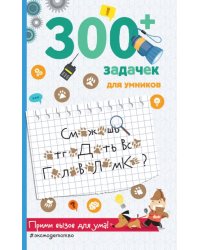 300+ задачек для умников