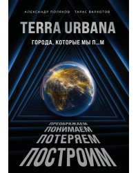 Terra Urbana. Города, которые мы п...м