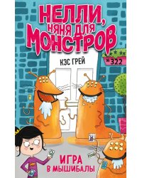 Игра в мышибалы