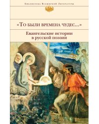 &quot;То были времена чудес...&quot;. Евангельские истории в русской поэзии