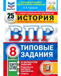 ВПР ФИОКО История. 8 класс. 25 вариантов. Типовые задания. ФГОС