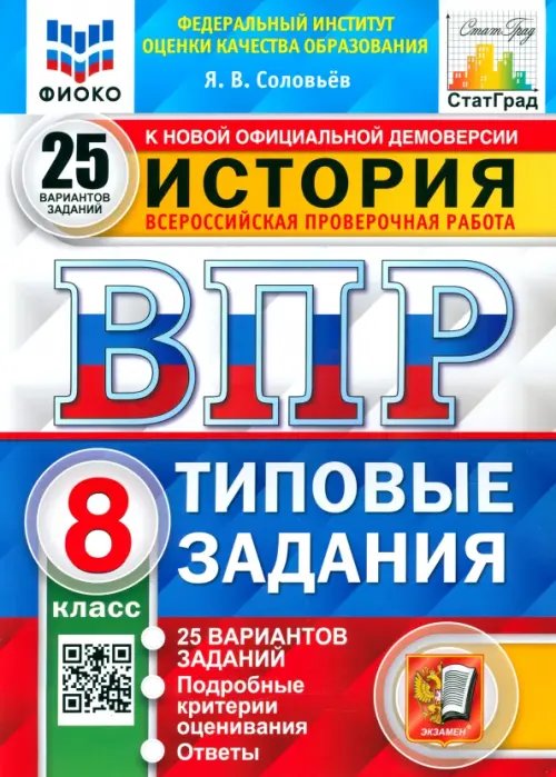 ВПР ФИОКО История. 8 класс. 25 вариантов. Типовые задания. ФГОС