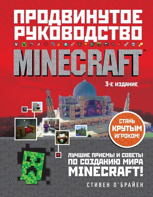 Minecraft. Продвинутое руководство