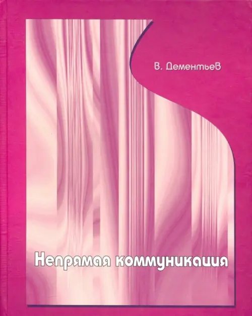 Непрямая коммуникация