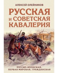 Русская и советская кавалерия. Русско-японская, Первая Мировая, Гражданская