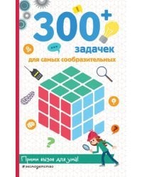 300+ задачек для самых сообразительных