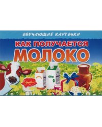 Как получается молоко