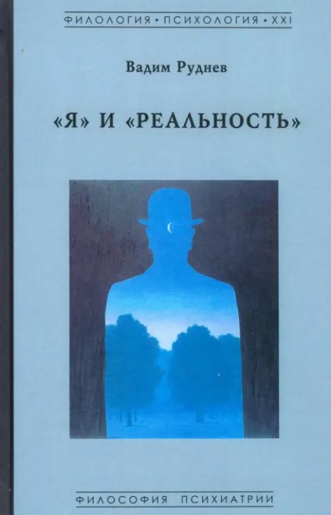 Я и Реальность