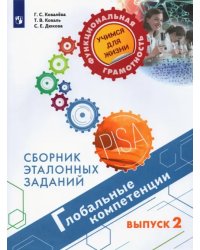 Глобальные компетенции. Выпуск 2. Сборник эталонных заданий