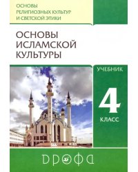 Основы исламской культуры. 4 класс. Учебник. ФГОС