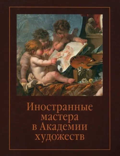 Иностранные мастера в Академии художеств. Выпуск 2. Сборник статей