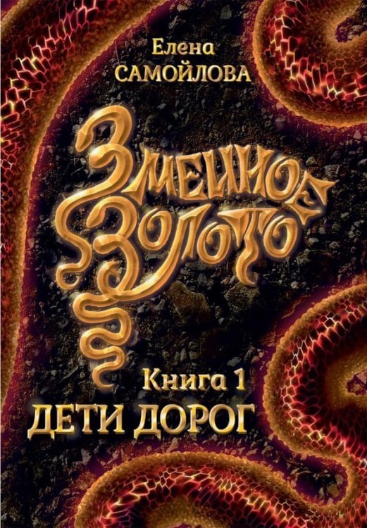 Змеиное золото. Книга 1: Дети дорог